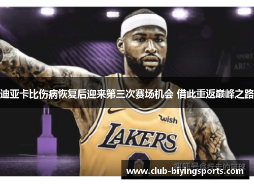 迪亚卡比伤病恢复后迎来第三次赛场机会 借此重返巅峰之路
